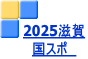 2025滋賀 国スポ　